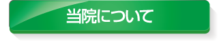 当院について